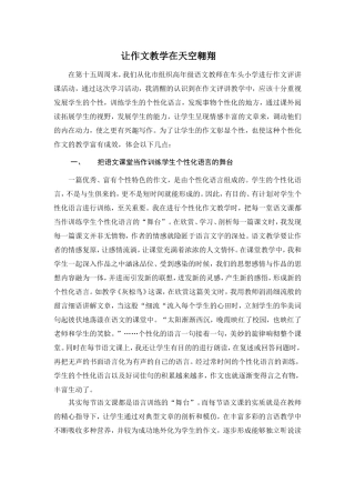 让个性的翅膀翱翔在作文教学的天空中
