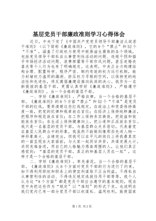 基层党员干部廉政准则学习心得体会