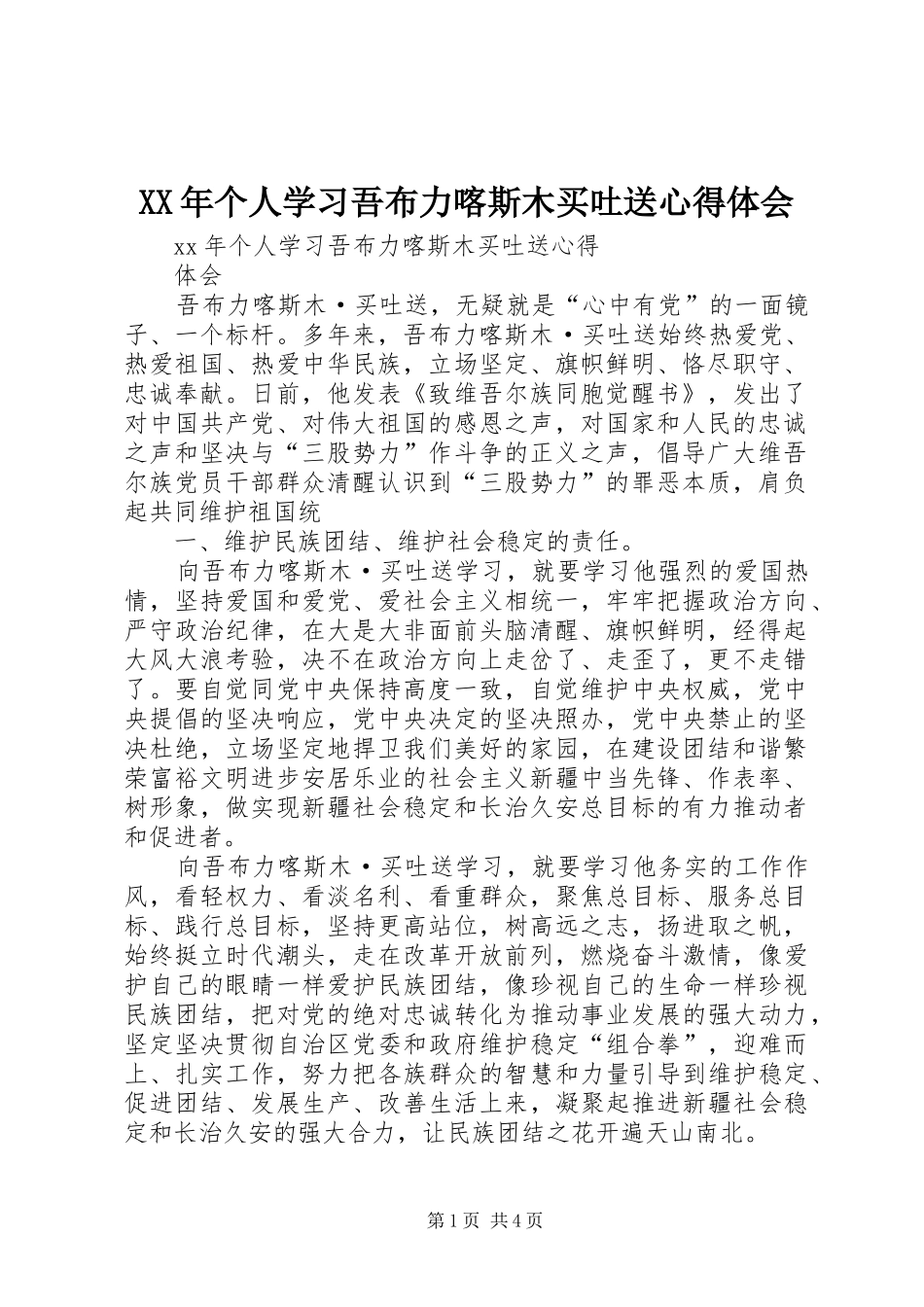 XX年个人学习吾布力喀斯木买吐送心得体会_第1页