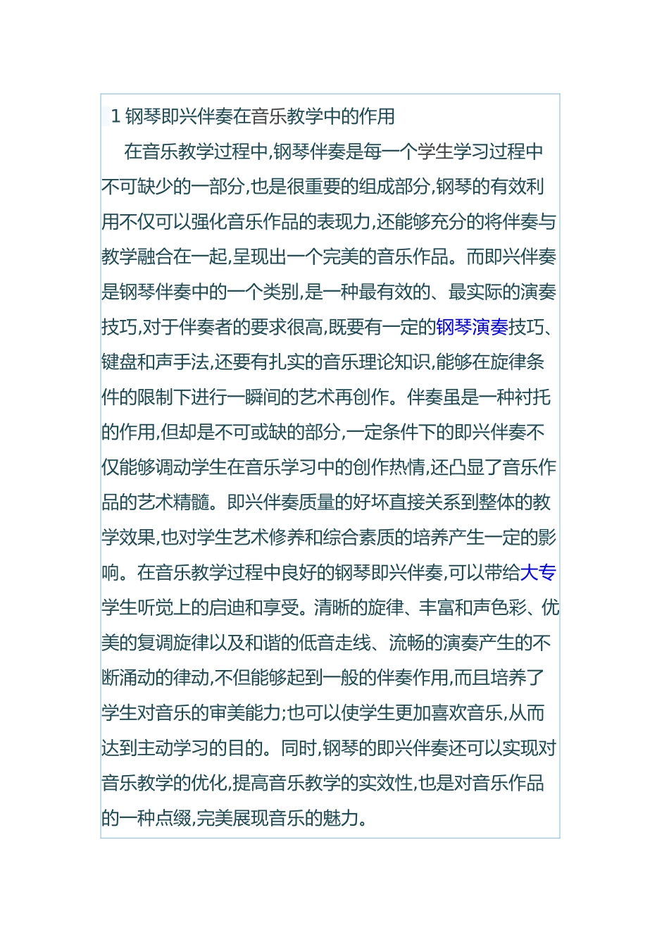 即兴伴奏在音乐教学中的必要性_第1页