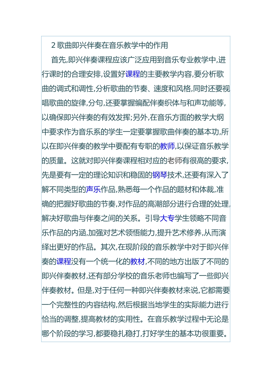 即兴伴奏在音乐教学中的必要性_第2页