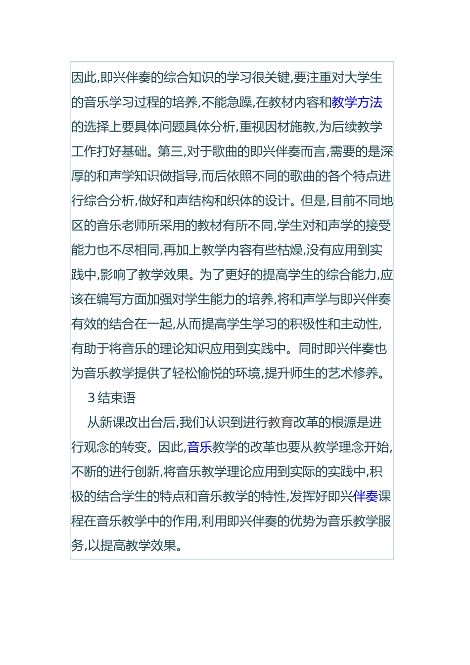 即兴伴奏在音乐教学中的必要性_第3页