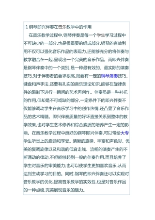 即兴伴奏在音乐教学中的必要性
