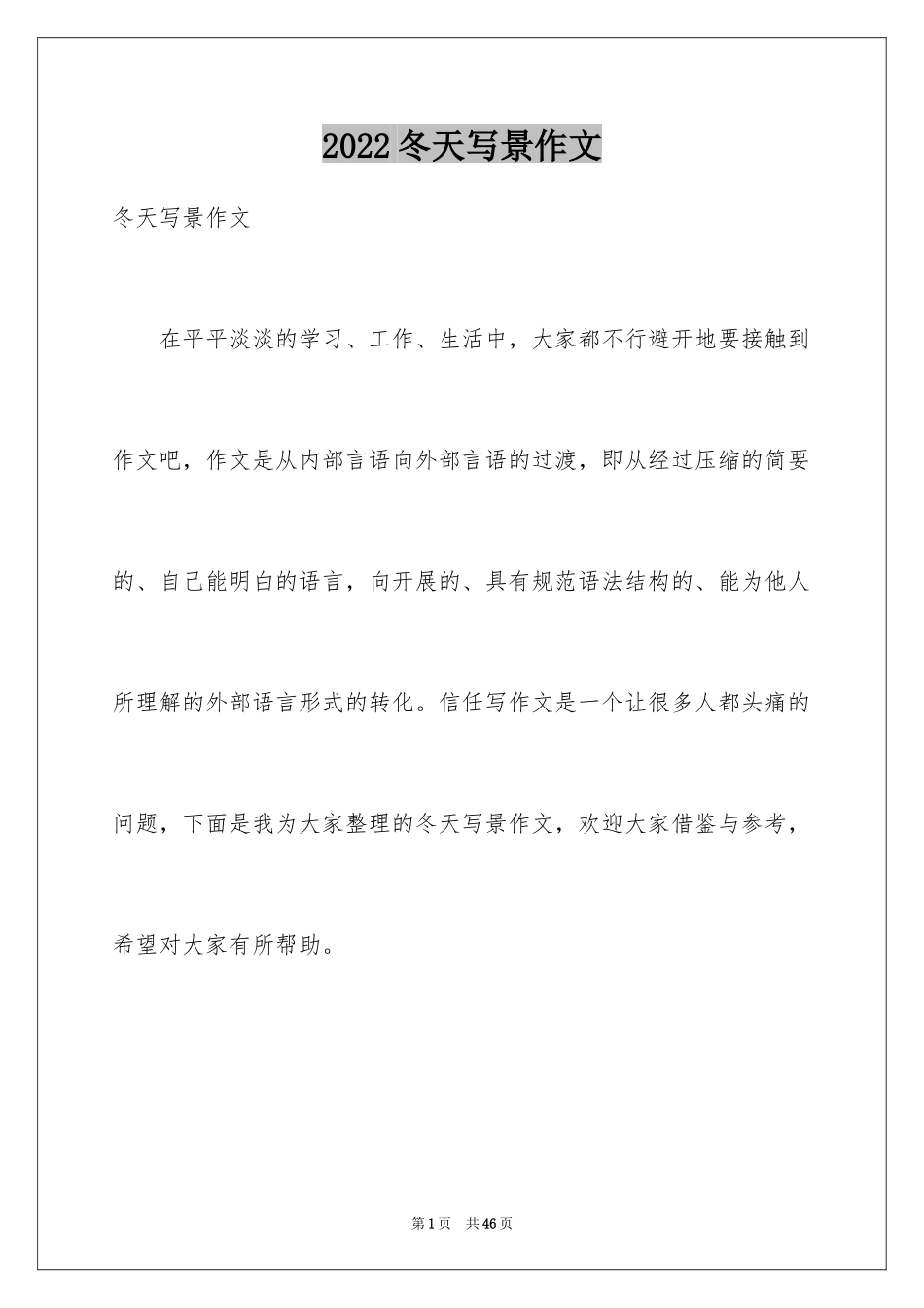 2024冬天写景作文_135_第1页