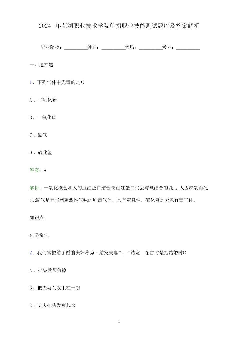 2024年芜湖职业技术学院单招职业技能测试题库及答案解析_第1页