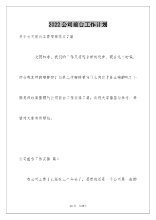 2024公司前台工作计划_4