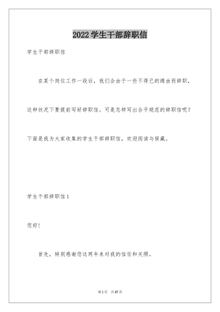 2024学生干部辞职信_2