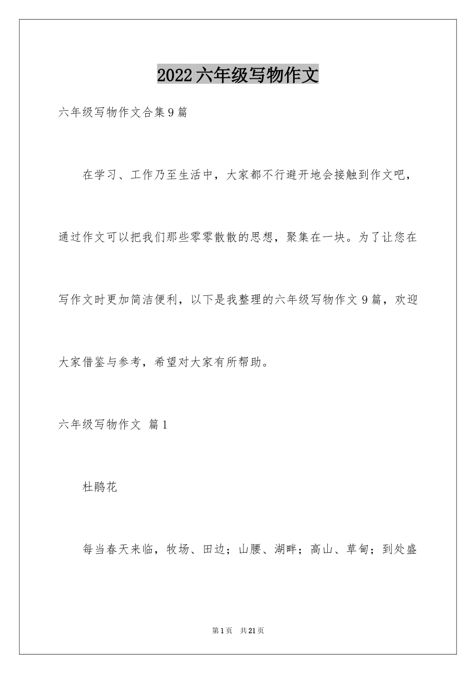 2024六年级写物作文_27_第1页