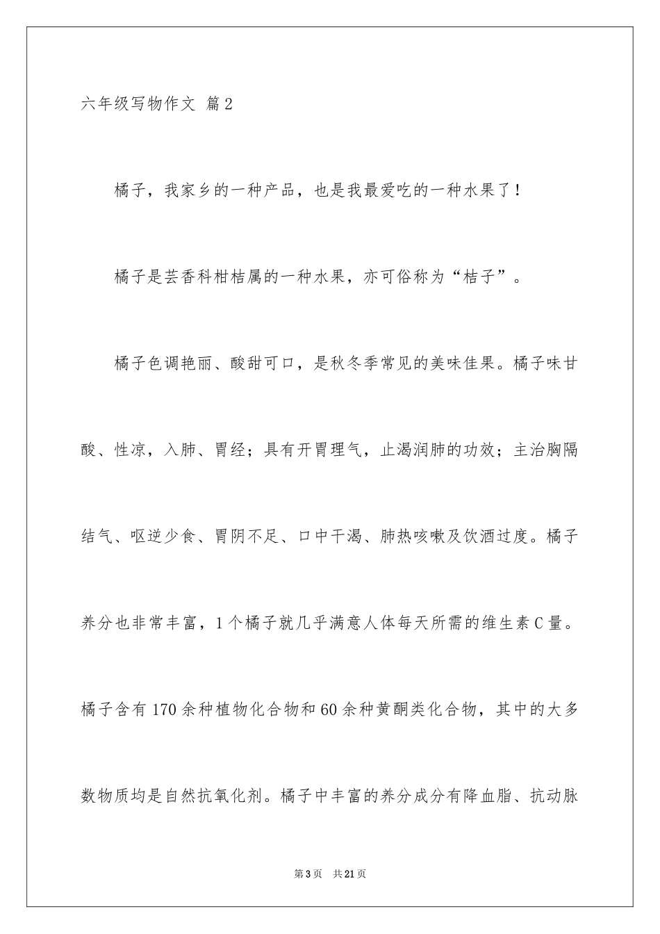 2024六年级写物作文_27_第3页