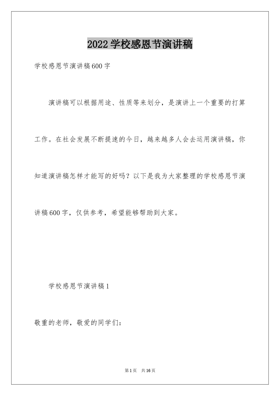 2024学校感恩节演讲稿_第1页