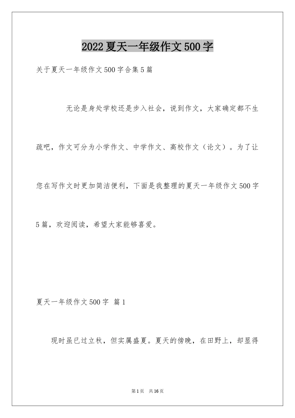 2024夏天一年级作文500字_3_第1页