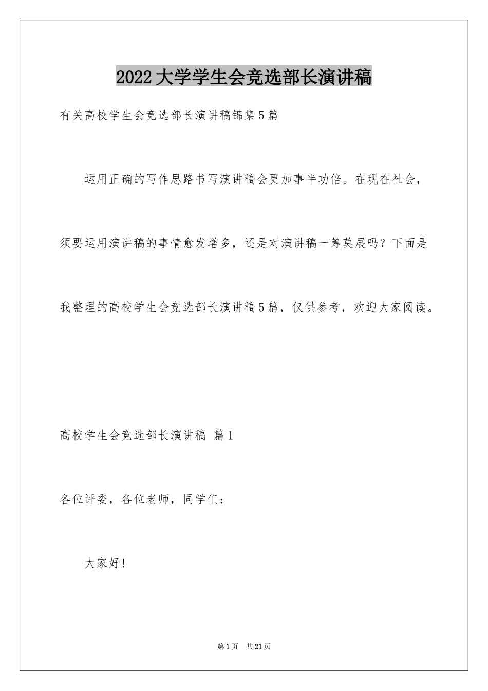 2024大学学生会竞选部长演讲稿_15_第1页