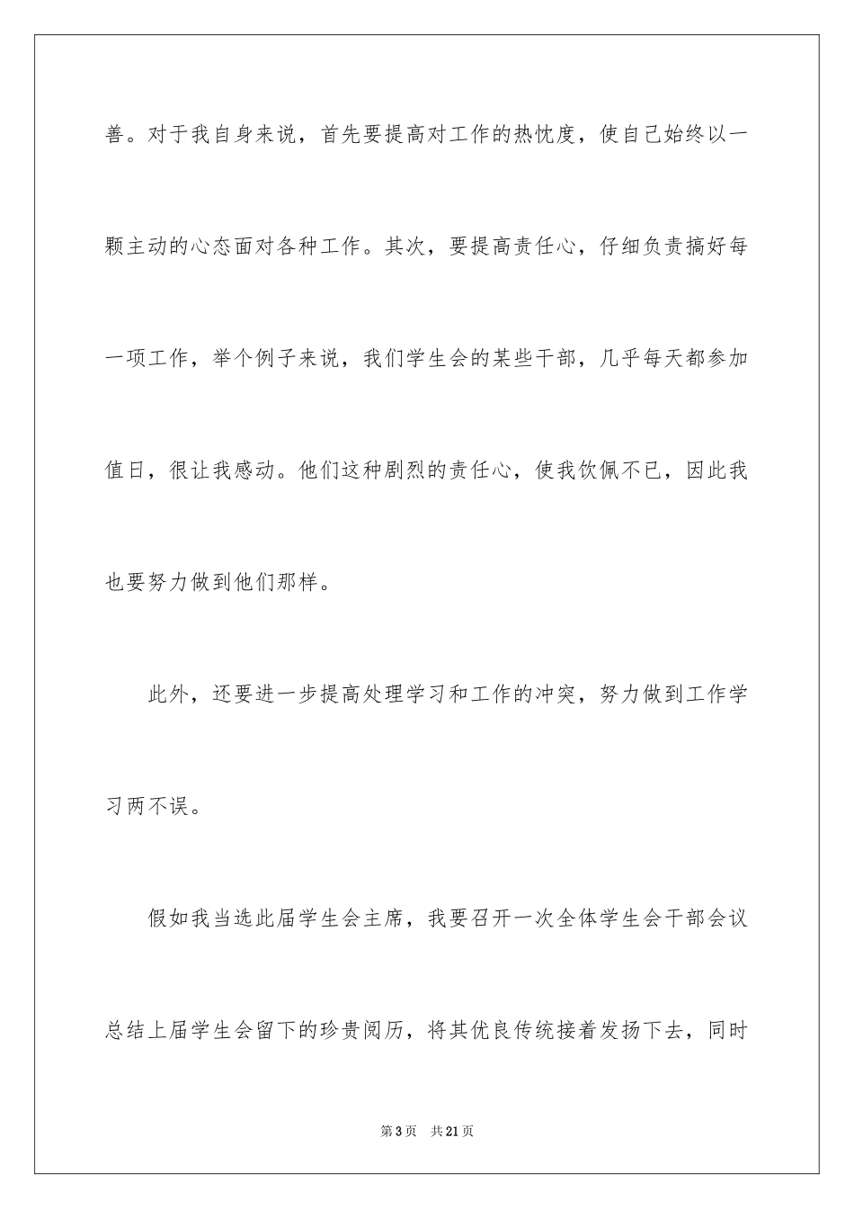 2024大学学生会竞选部长演讲稿_15_第3页