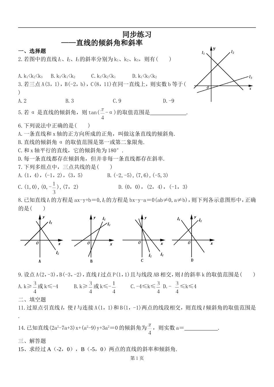 同步练习4直线的倾斜角和斜率_第1页