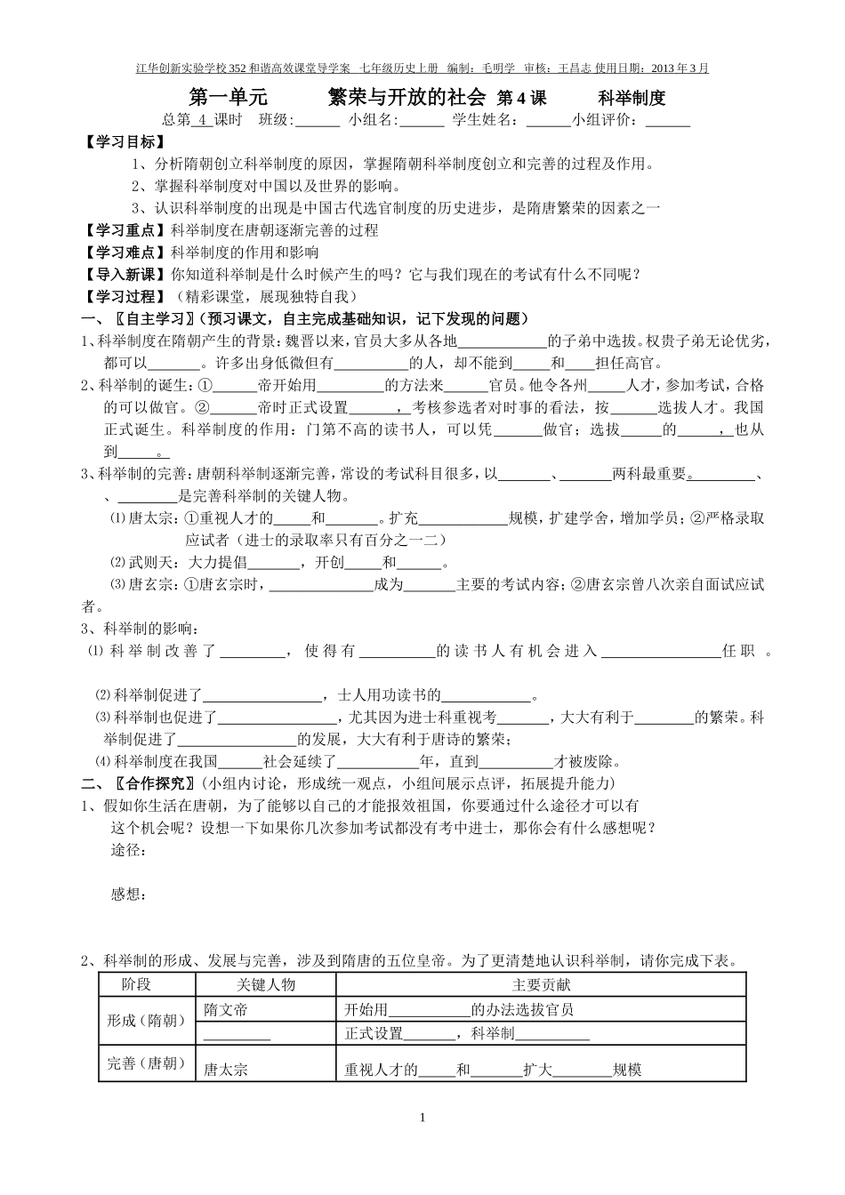 七年级历史下册第4课科举制度学案_第1页