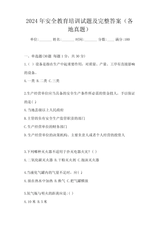 2024年安全教育培训试题及完整答案(各地真题) 