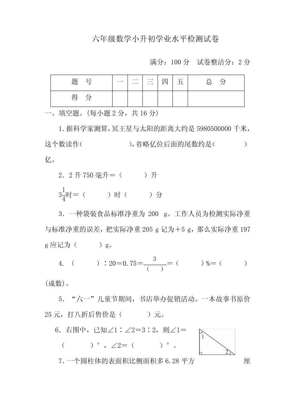 2022年六年级数学小升初学业水平检测试卷2套 附答案 (1) _第1页