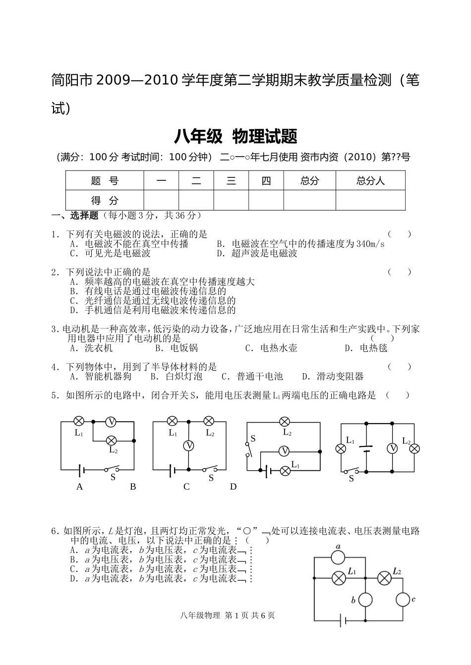 简阳市2009—2010学年度第二学期期末教学质量检测（笔试）八年级_第1页