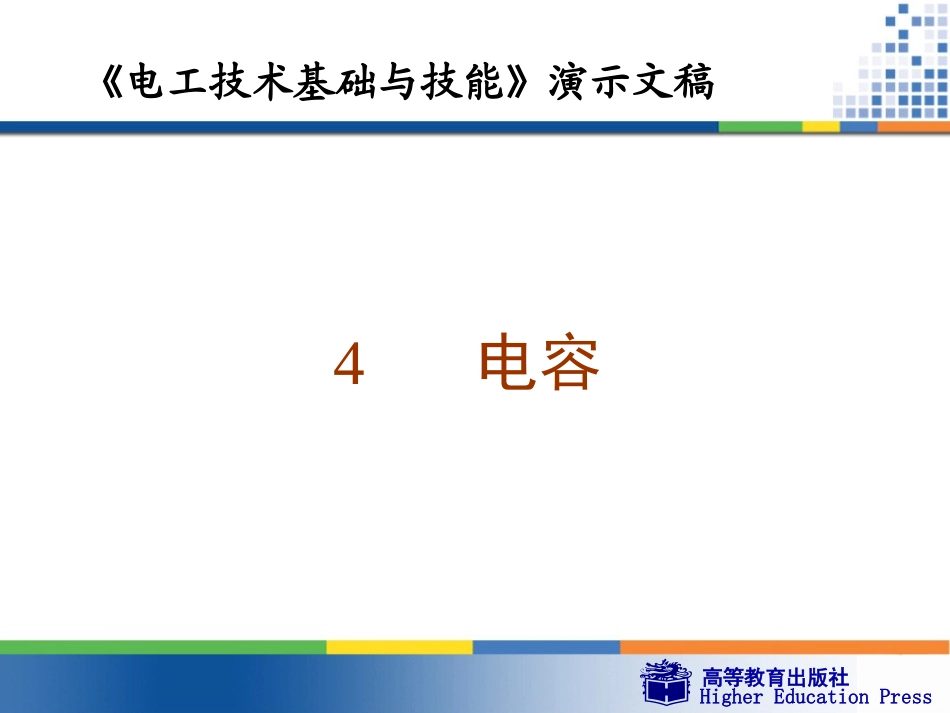 电工基础周绍敏wg4_第1页