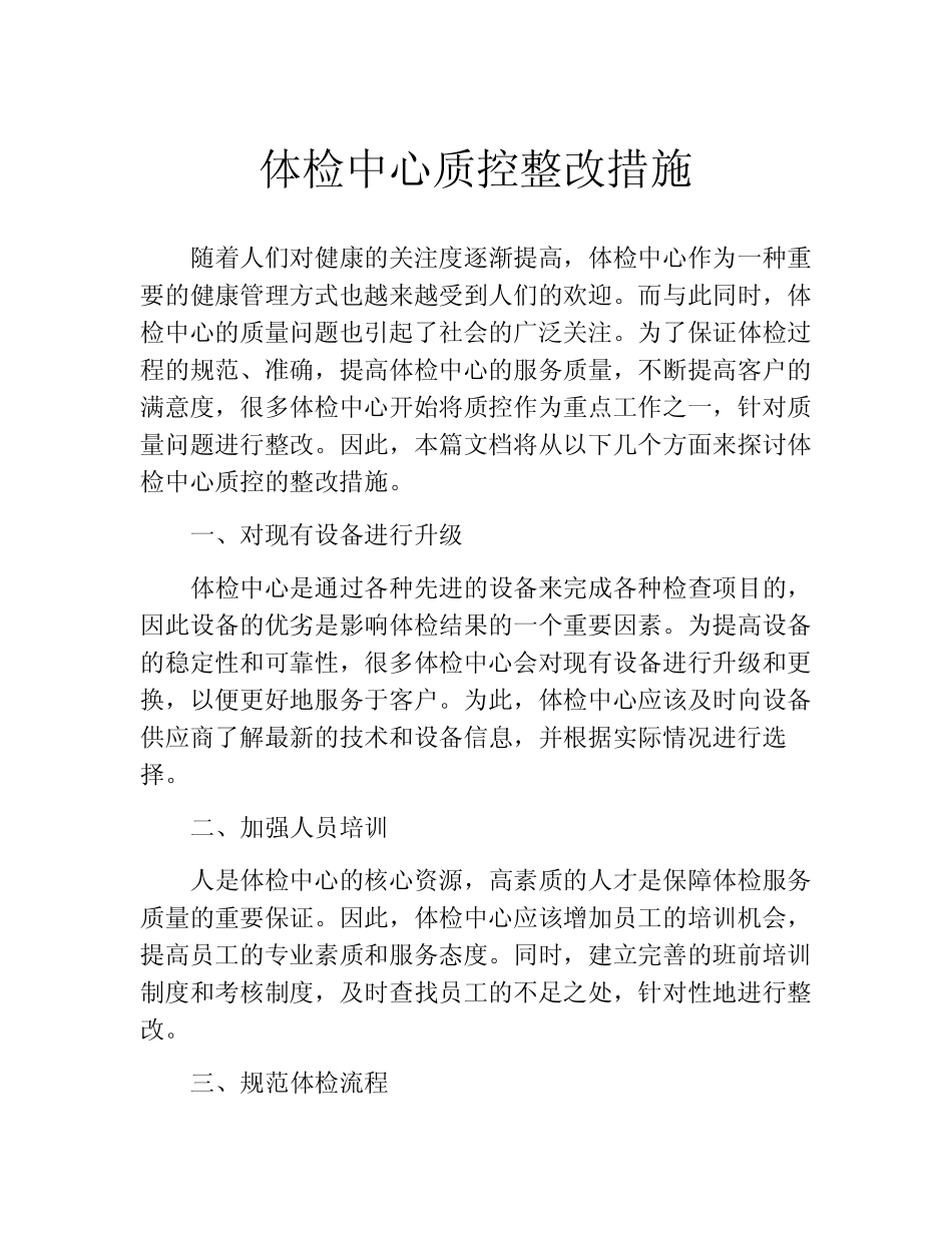 体检中心质控整改措施 _第1页