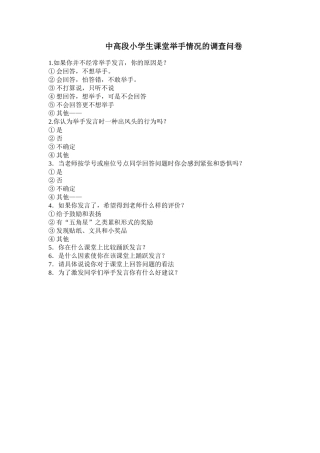 中高段小学生课堂举手情况的调查问卷