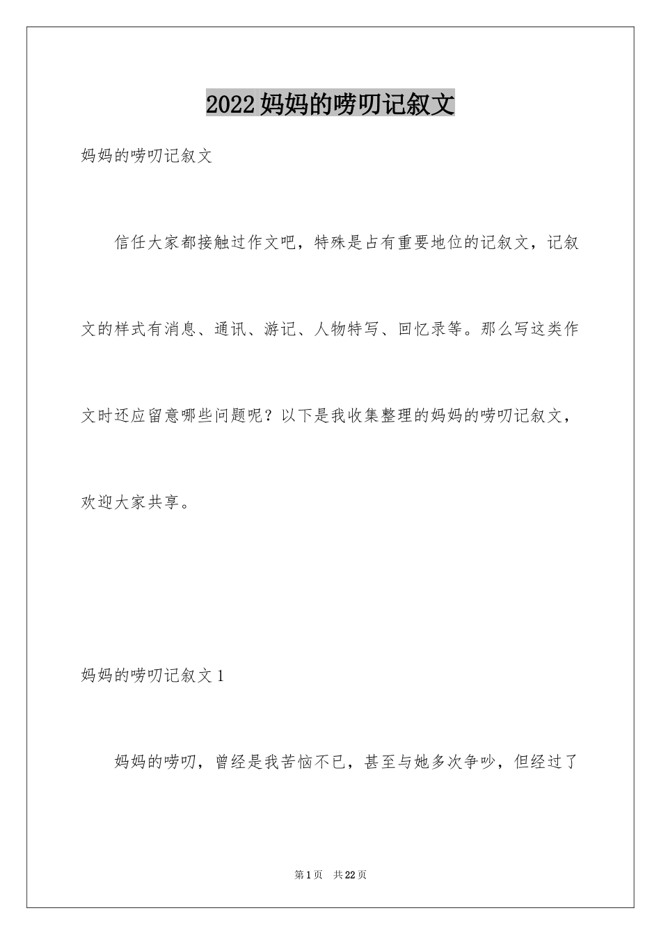 2024妈妈的唠叨记叙文_3_第1页