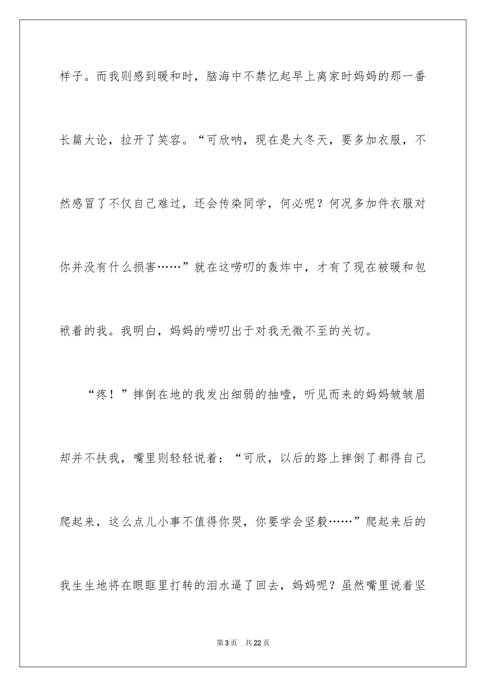 2024妈妈的唠叨记叙文_3_第3页