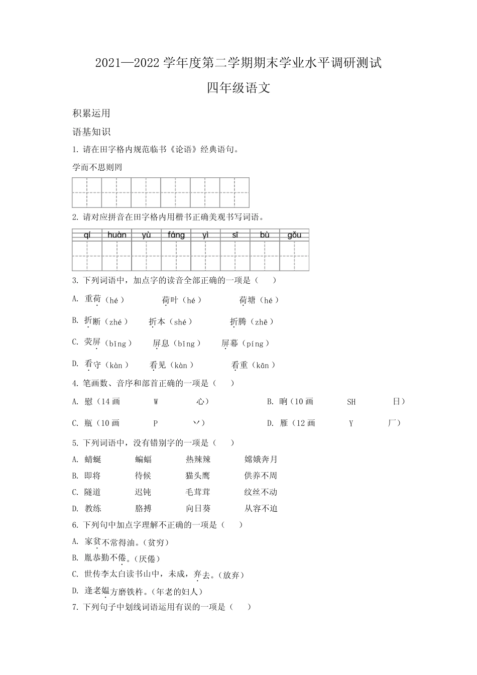 广东省江门市台山市部编版四年级下册期末考试语文试卷(原卷版)_第1页