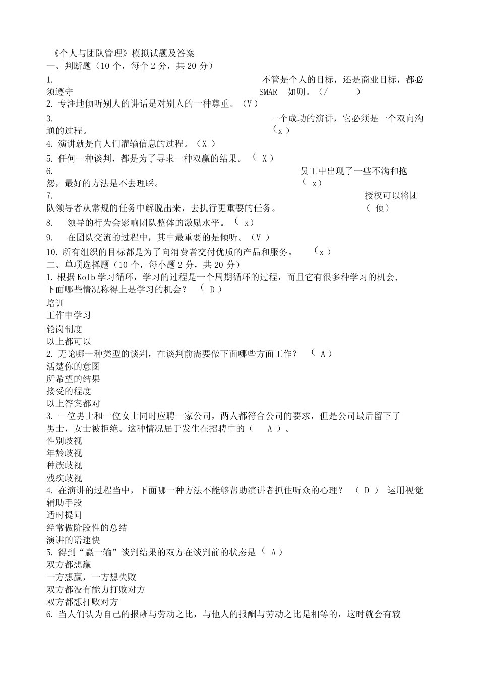 个人与团队管理模拟试题及答案_第1页