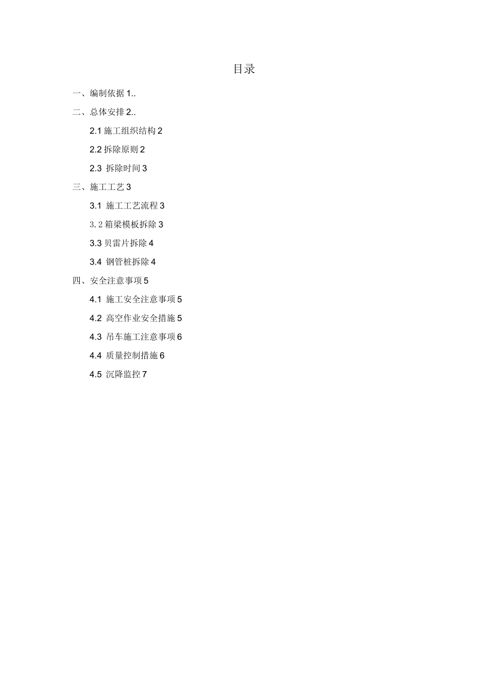 高大模板支撑体系支架拆除方案_第2页