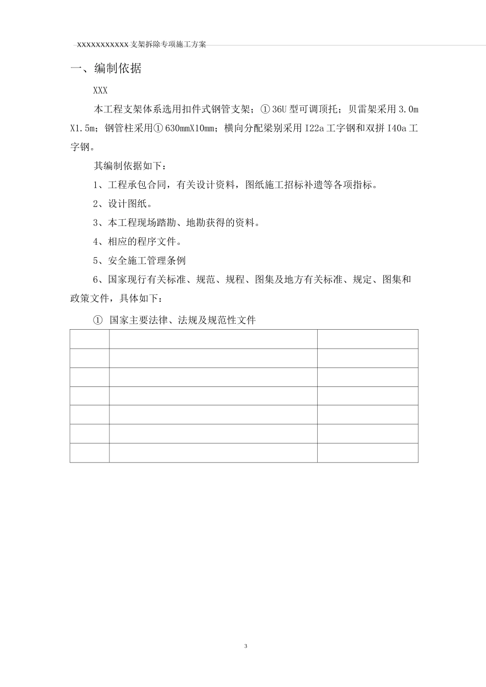 高大模板支撑体系支架拆除方案_第3页