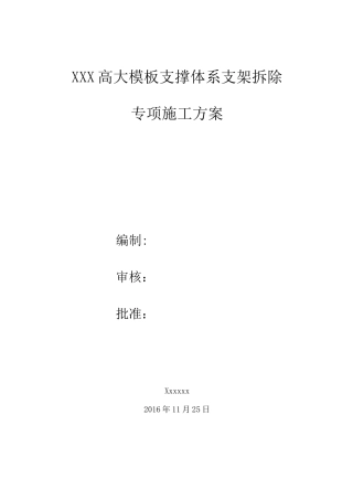 高大模板支撑体系支架拆除方案