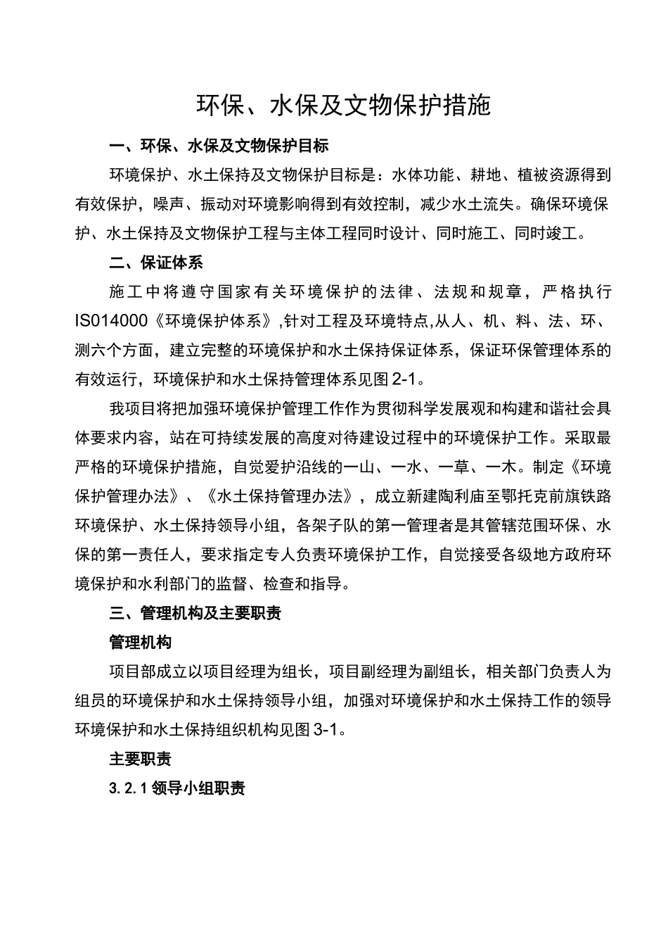 环保 水保及文物保护措施_第1页