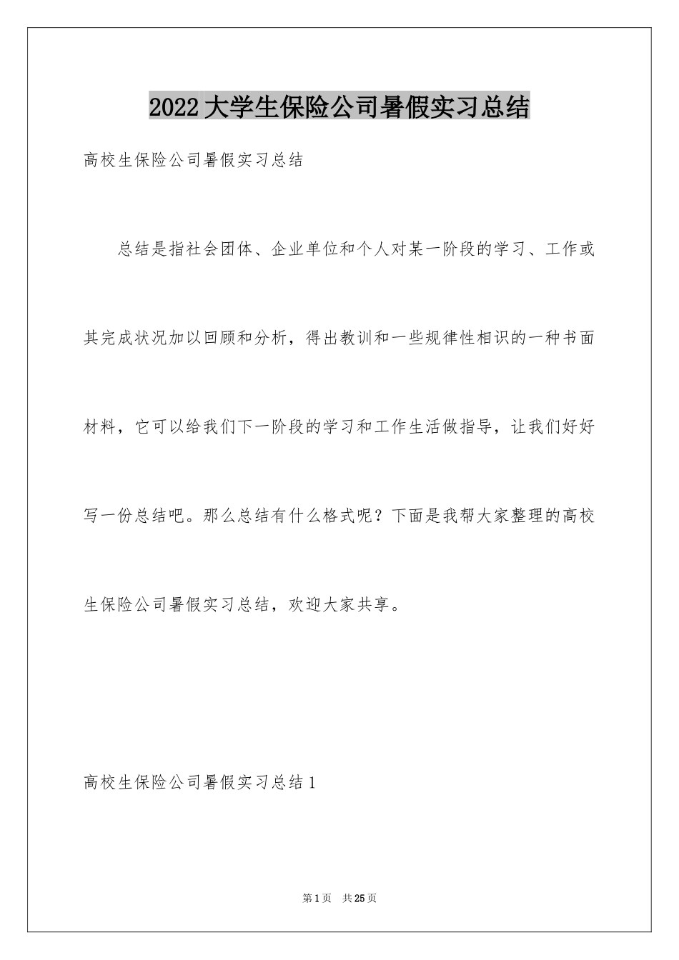 2024大学生保险公司暑假实习总结_第1页