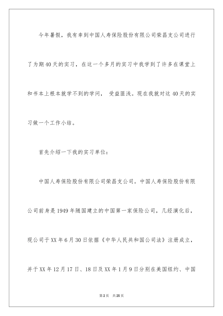 2024大学生保险公司暑假实习总结_第2页