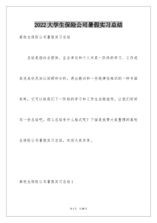 2024大学生保险公司暑假实习总结