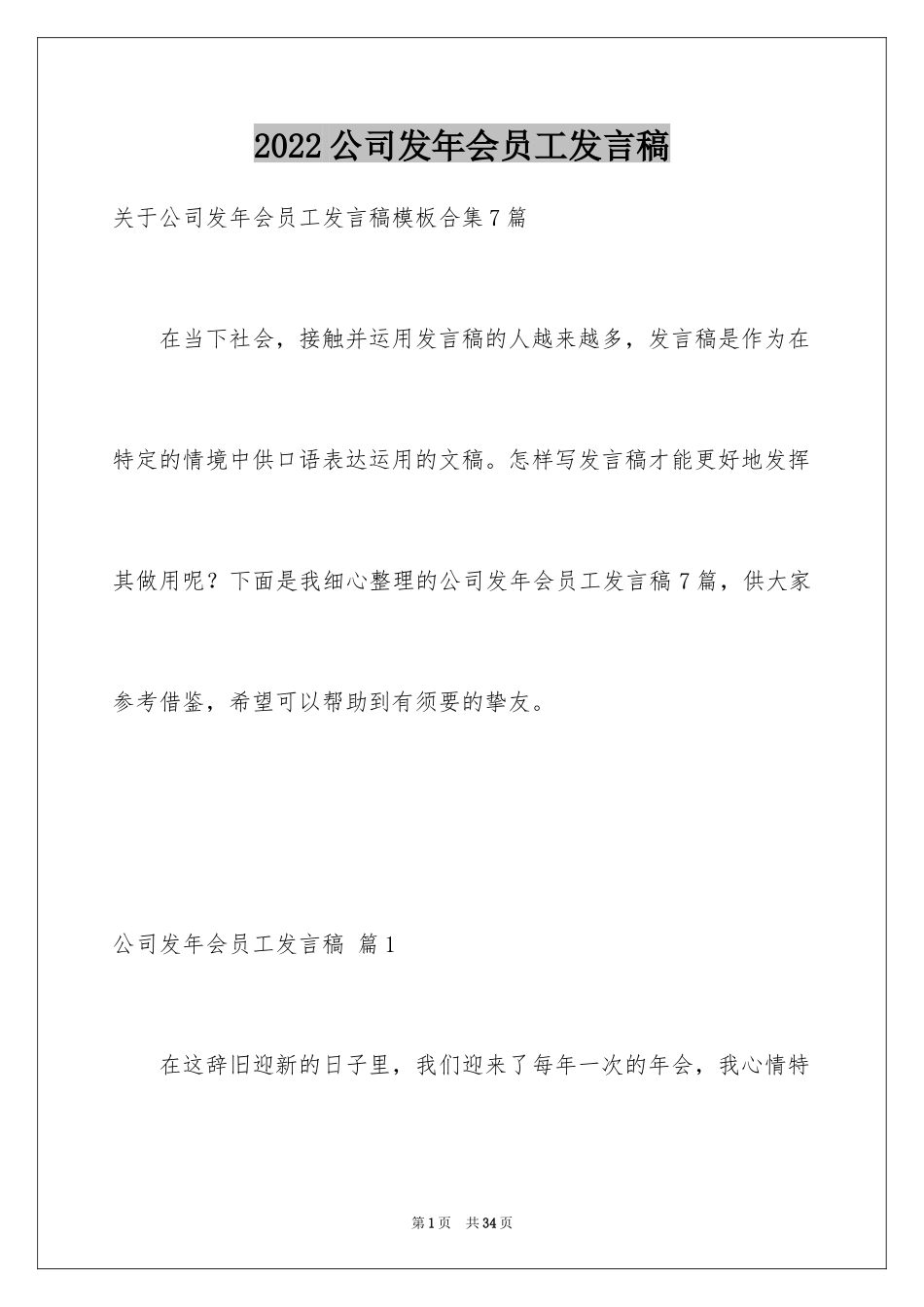 2024公司发年会员工发言稿_3_第1页