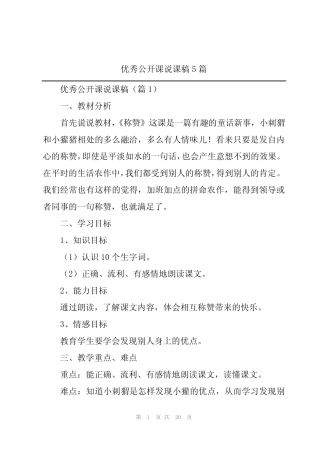 优秀公开课说课稿5篇 