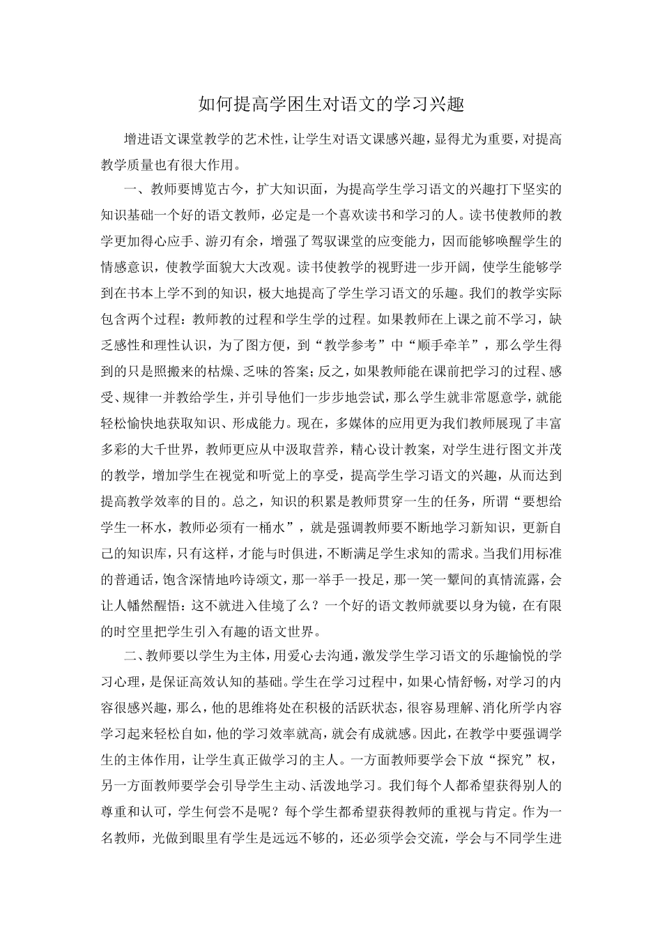 如何提高学困生对语文的学习兴趣_第1页