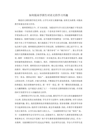 如何提高学困生对语文的学习兴趣