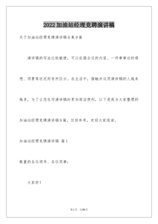 2024加油站经理竞聘演讲稿_97