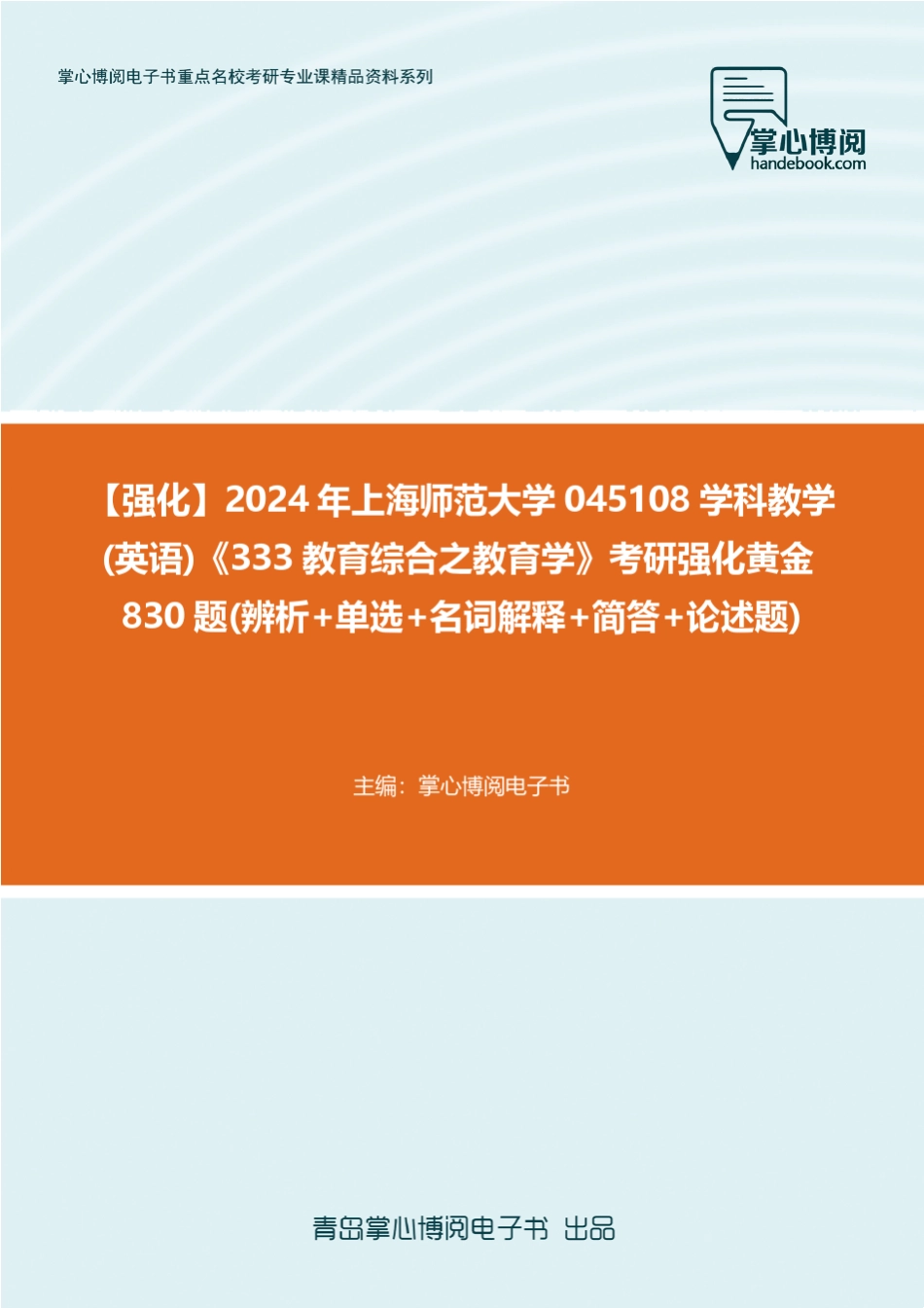 C486010【强化】2024年上海师范大学045108学科教学(英 _第1页