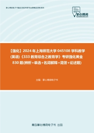 C486010【强化】2024年上海师范大学045108学科教学(英 