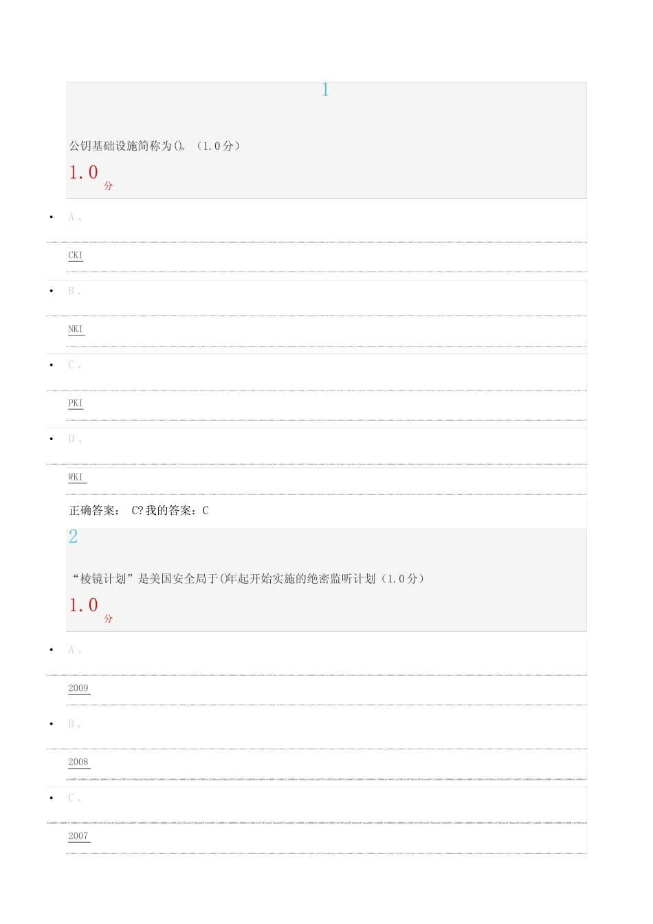 期末网课答案《移动互联网时代的信息安全与防护》 _第1页