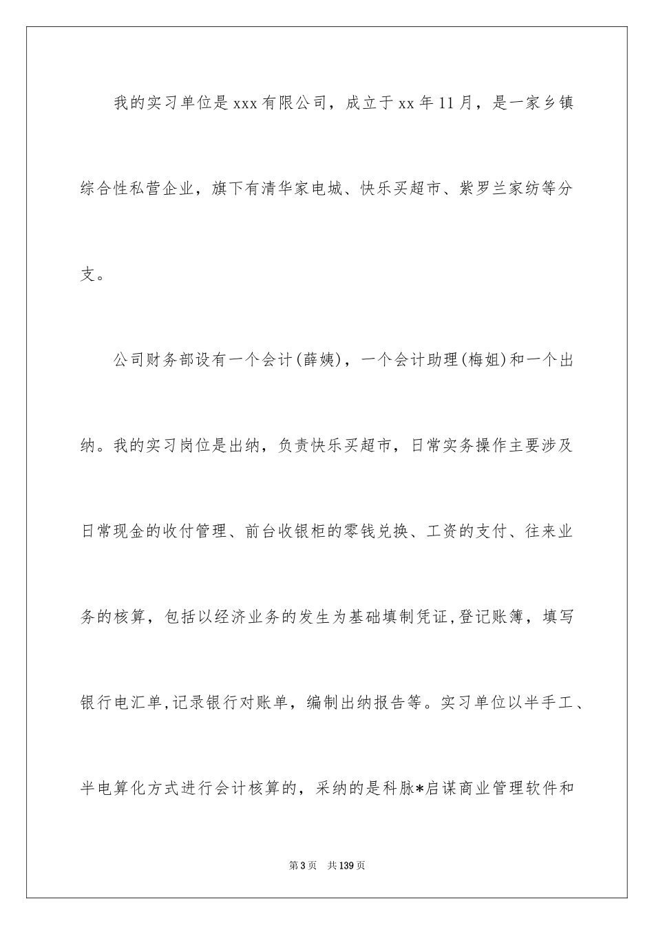 2024出纳实习报告_44_第3页