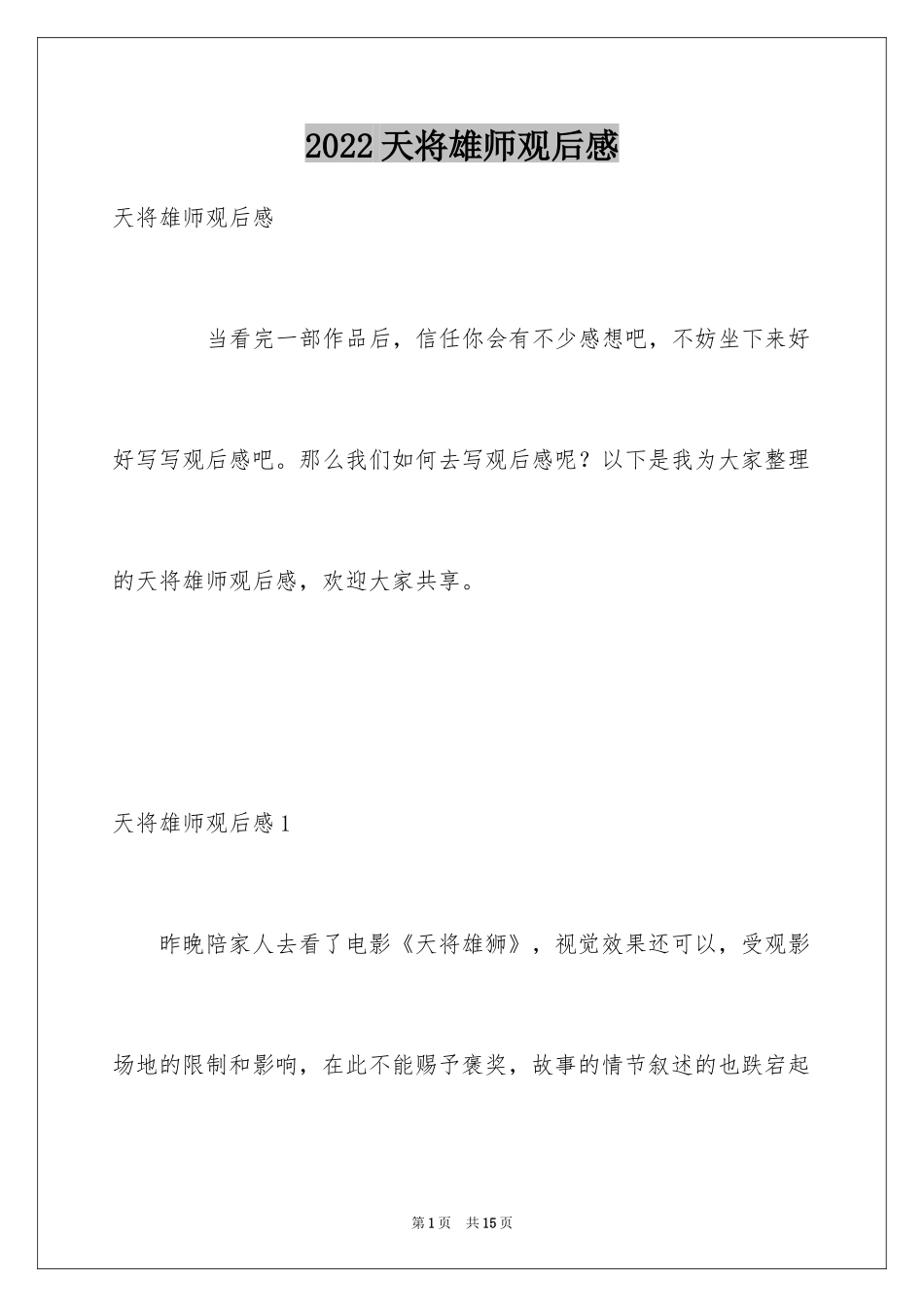 2024天将雄师观后感_第1页