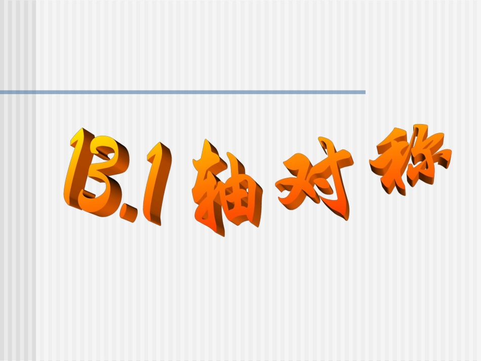 【精品】八年级数学轴对称图形课件_第1页