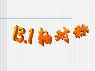 【精品】八年级数学轴对称图形课件