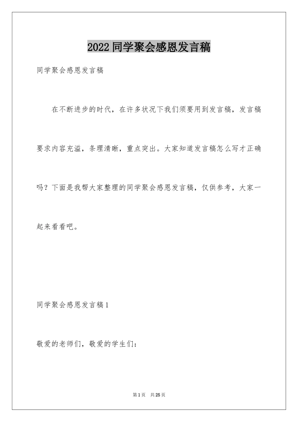 2024同学聚会感恩发言稿_2_第1页