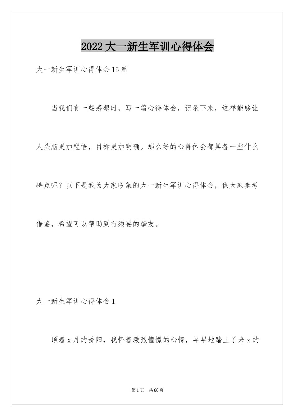2024大一新生军训心得体会_104_第1页